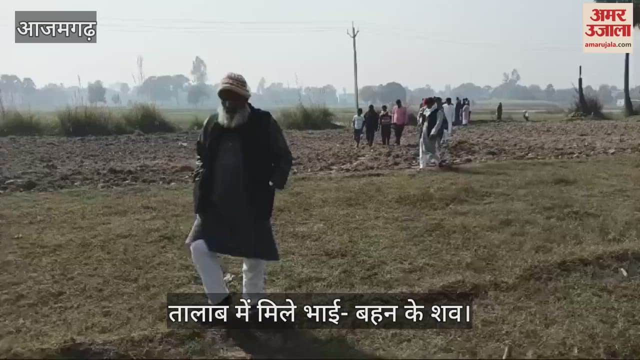 VIDEO : Dead Bodies of missing brother and sister found in Azamgarh