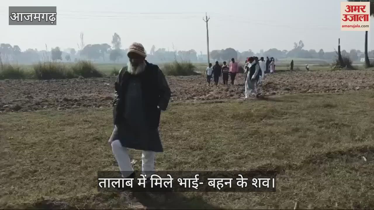 VIDEO : Dead Bodies of missing brother and sister found in Azamgarh