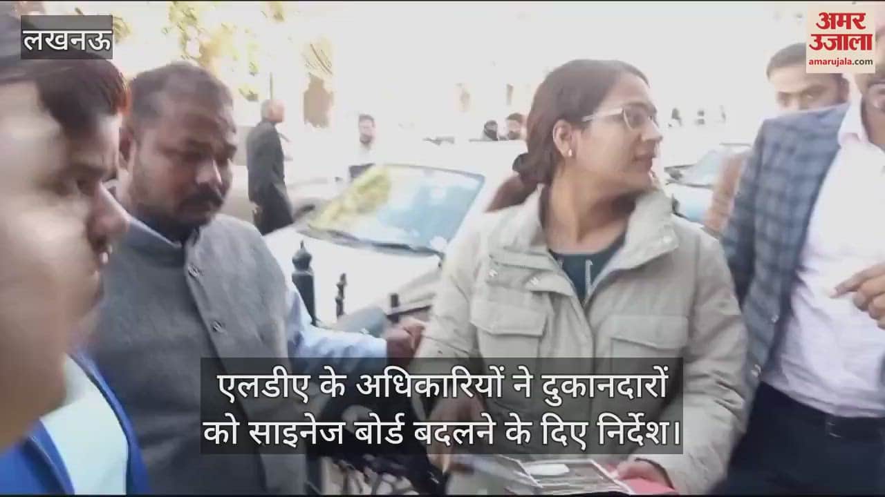 VIDEO : एलडीए के अधिकारियों ने दुकानदारों को साइनेज बोर्ड बदलने के दिए निर्देश