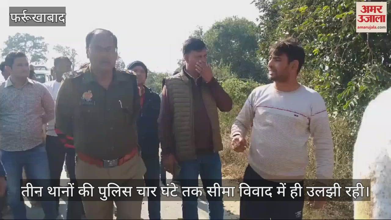 VIDEO : फर्रुखाबाद में तमंचे के बल पर युवक से बाइक-नगदी लूटी, बाइक सवार बदमाश फरार, सीमा विवाद में उलझी रही पुलिस
