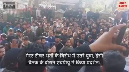 VIDEO : Youth protested against guest teacher recruitment, demonstrated in HPU during EC meeting