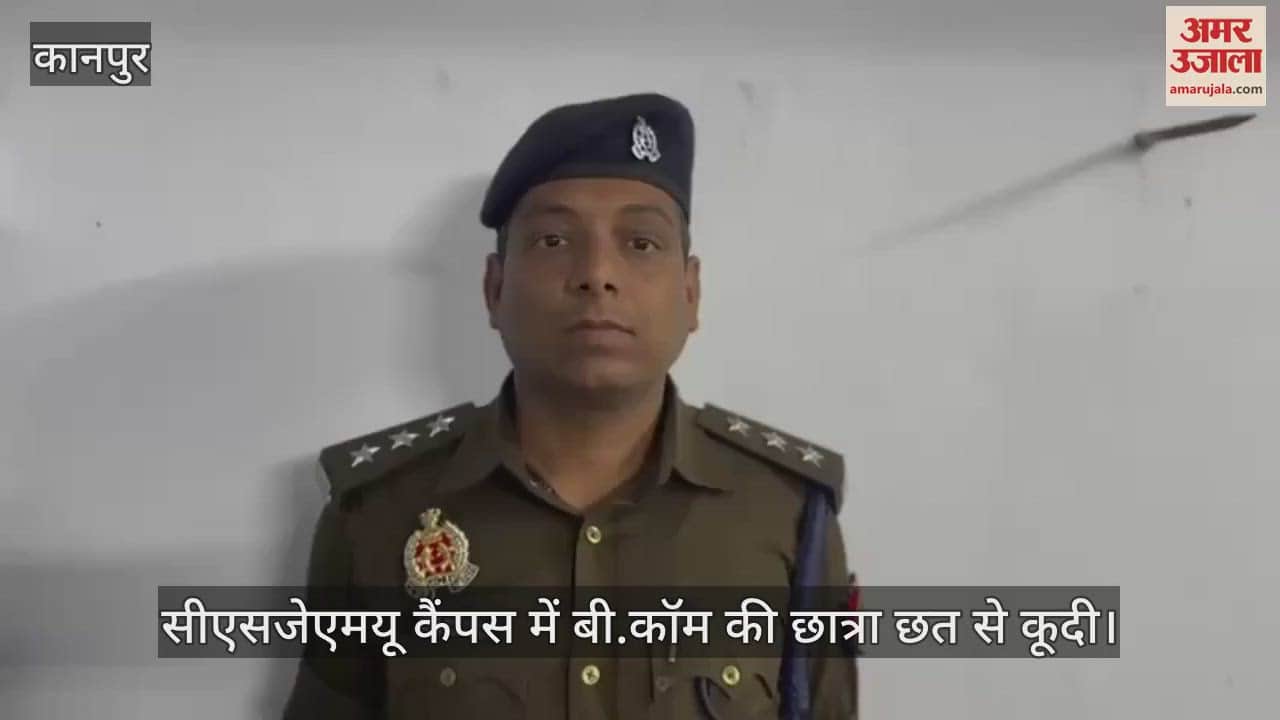 VIDEO : कानपुर के सीएसजेएमयू में बीकॉम की छात्रा छत से कूदी…अस्पताल में भर्ती, कुलसचिव बोले- कई दिनों से थी परेशान