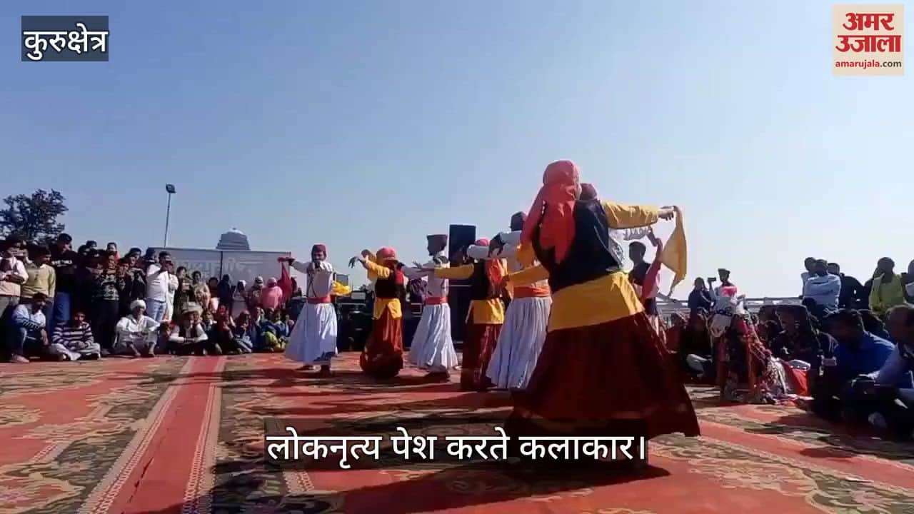 VIDEO : अंतरराष्ट्रीय गीता महोत्सव में विभिन्न राज्यों के कलाकार बिखेर रहे लोकनृत्यों का जलवा