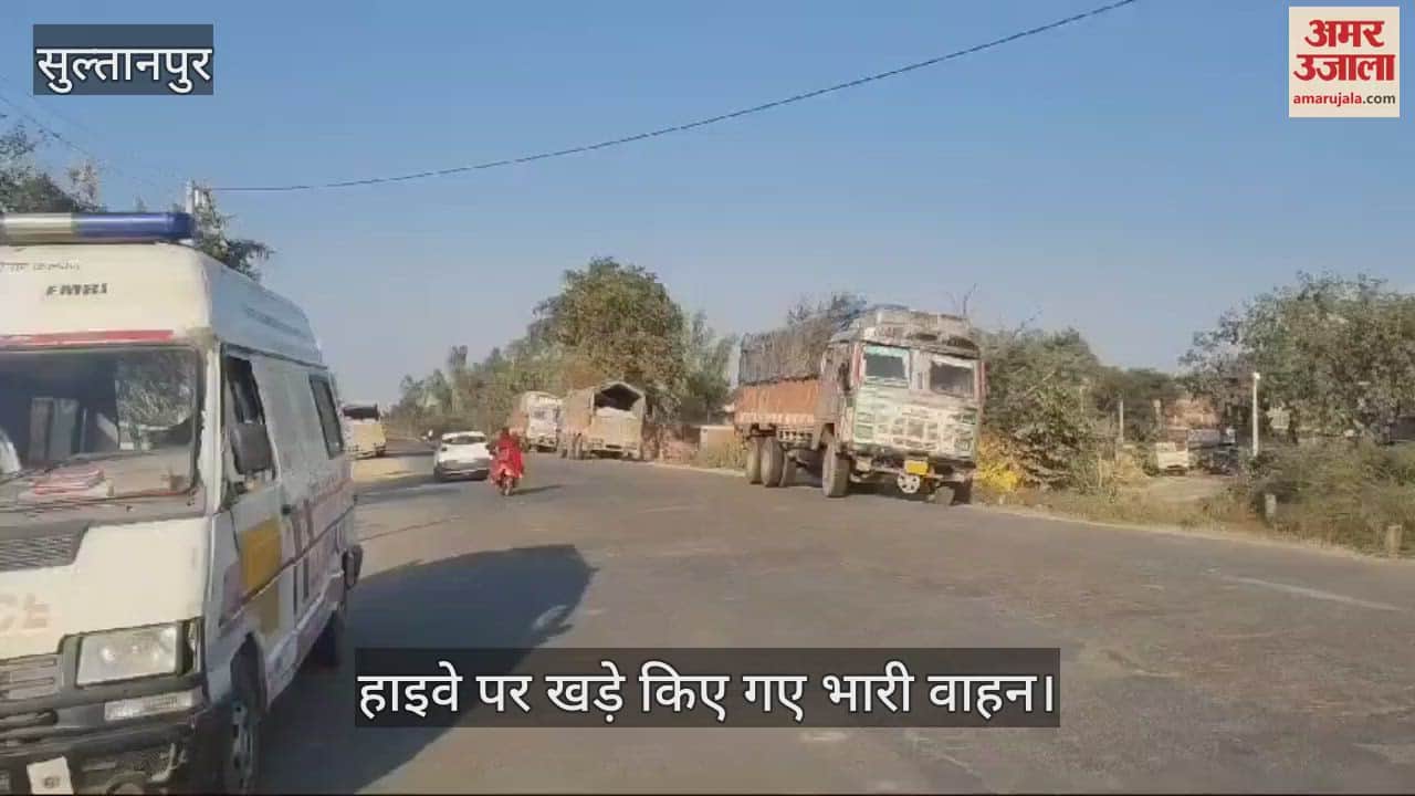 VIDEO : Sultanpur: हाईवे पर भारी वाहनों का कब्जा, सांसत में लोगों की जान, अक्सर होती रहती हैं घटनाएं