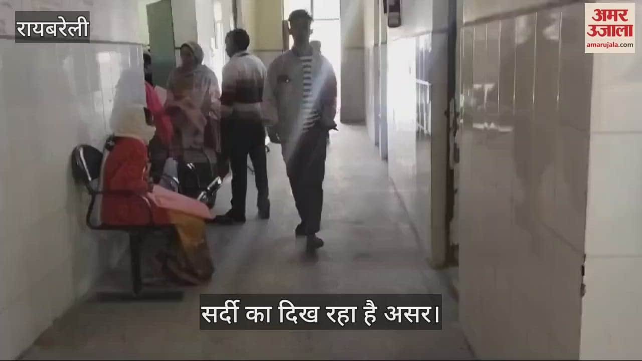VIDEO : Raebareli: सर्दी का दिख रहा असर, सीएचसी पर मरीजों की संख्या हुई कम
