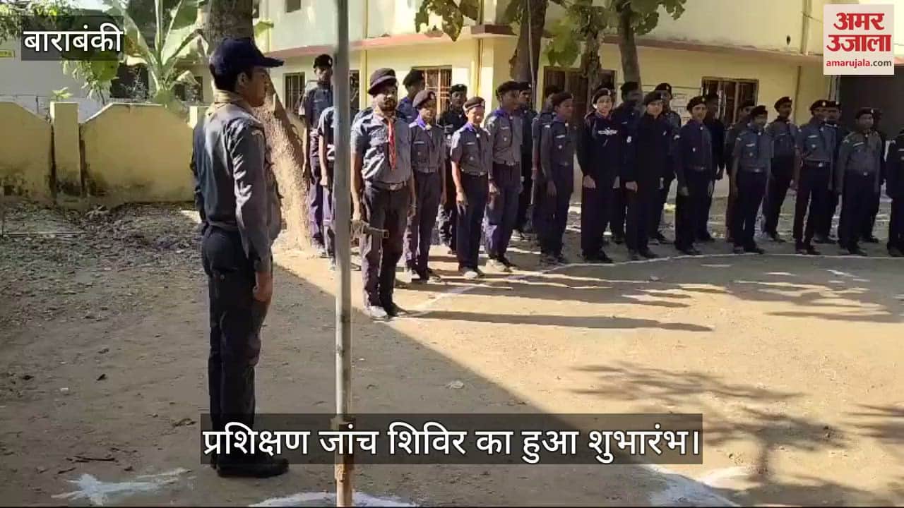 VIDEO : Barabanki: स्काउट एवं गाइड प्रशिक्षण जांच शिविर के तृतीय सोपान का शुभारंभ, कई पहलुओं पर होगा प्रशिक्षण
