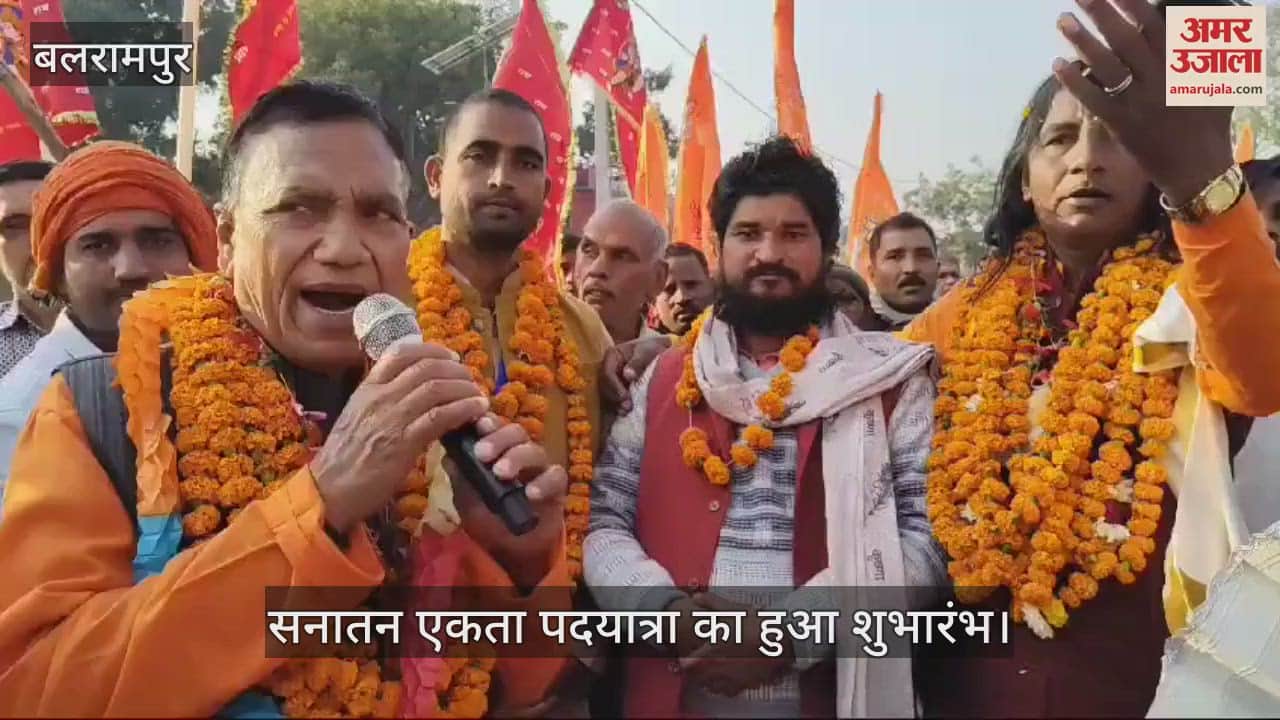 VIDEO : Balrampur: हिंदुओं को एकजुट करने के लिए दो दिवसीय सनातन एकता पदयात्रा शुरू