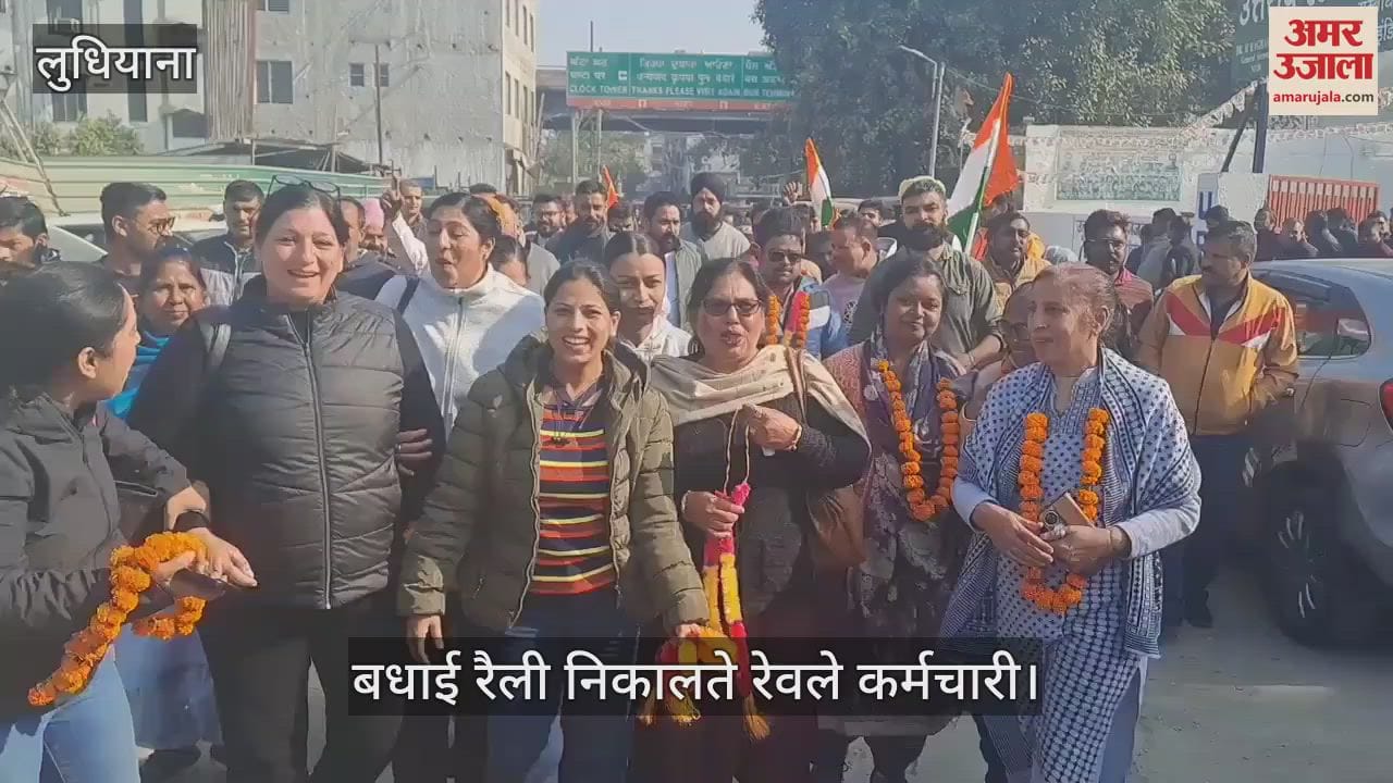 VIDEO : लुधियाना स्टेशन पर यूआरएमयू की जीत का जश्न, रेलवे कर्मियों ने निकाली बधाई रैली