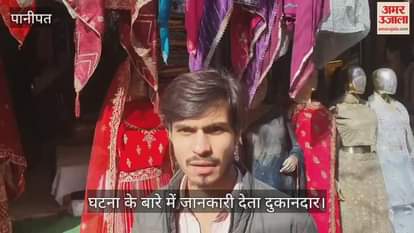 VIDEO : लहंगा चुन्नी ले उड़े चोर, पानीपत के चौड़ा बाजार में तीन दुकानों में चोरी
