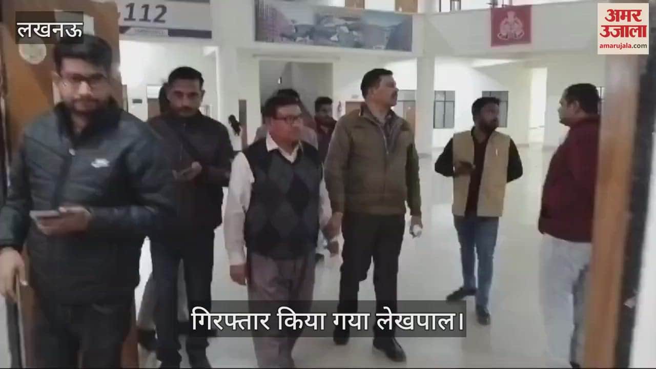 VIDEO : Lucknow: पैमाइश के नाम पर एक लाख रुपये की रिश्वत लेते लेखपाल गिरफ्तार