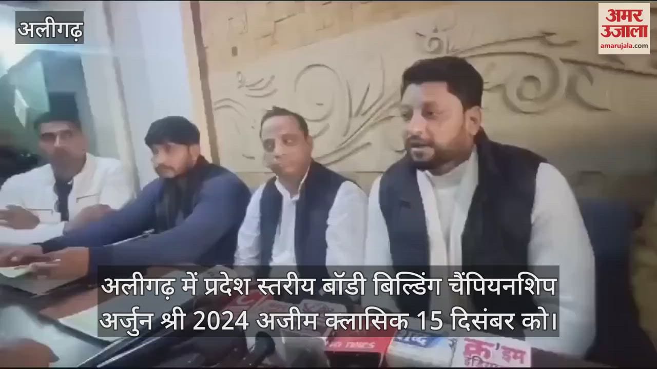 VIDEO : अलीगढ़ में प्रदेश स्तरीय बॉडी बिल्डिंग चैंपियनशिप अर्जुन श्री 2024 अजीम क्लासिक 15 दिसंबर को
