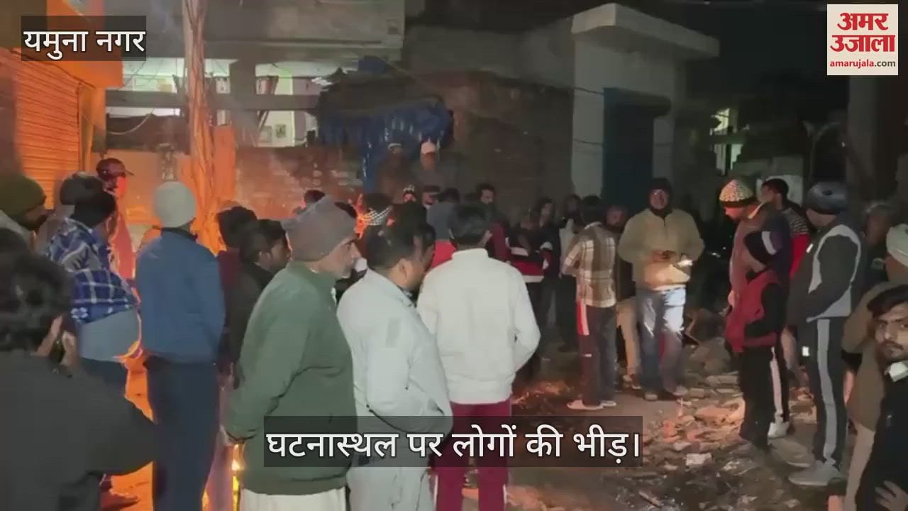 VIDEO : चली गई मासूम की जान, यमुनानगर में जर्जर मकान का छज्जा टूटा, बच्चों पर गिरा