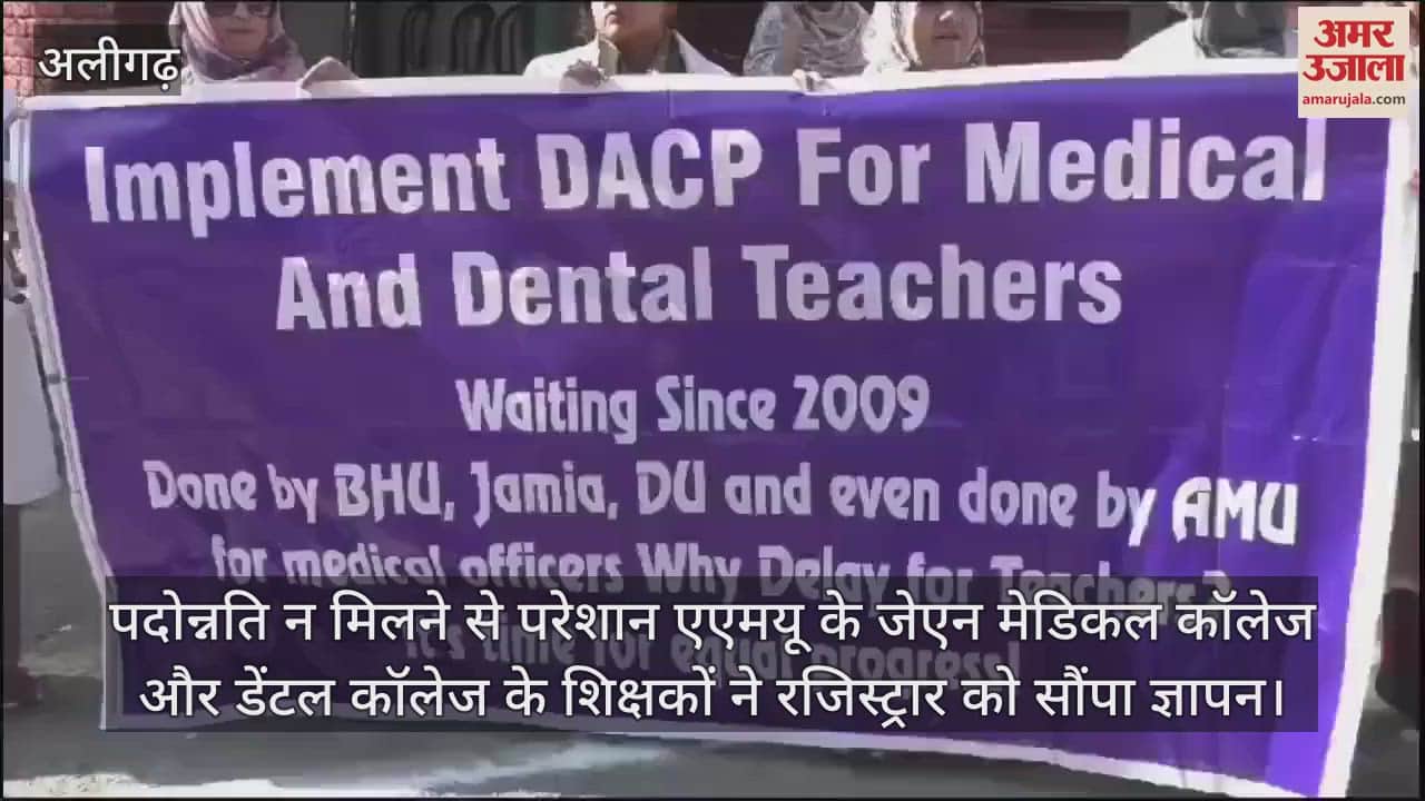VIDEO : पदोन्नति न मिलने से परेशान एएमयू के जेएन मेडिकल कॉलेज और डेंटल कॉलेज के शिक्षकों ने रजिस्ट्रार को सौंपा ज्ञापन