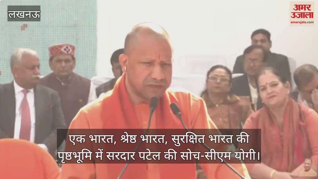VIDEO : एक भारत, श्रेष्ठ भारत, सुरक्षित भारत की पृष्ठभूमि में सरदार पटेल की सोच-सीएम योगी