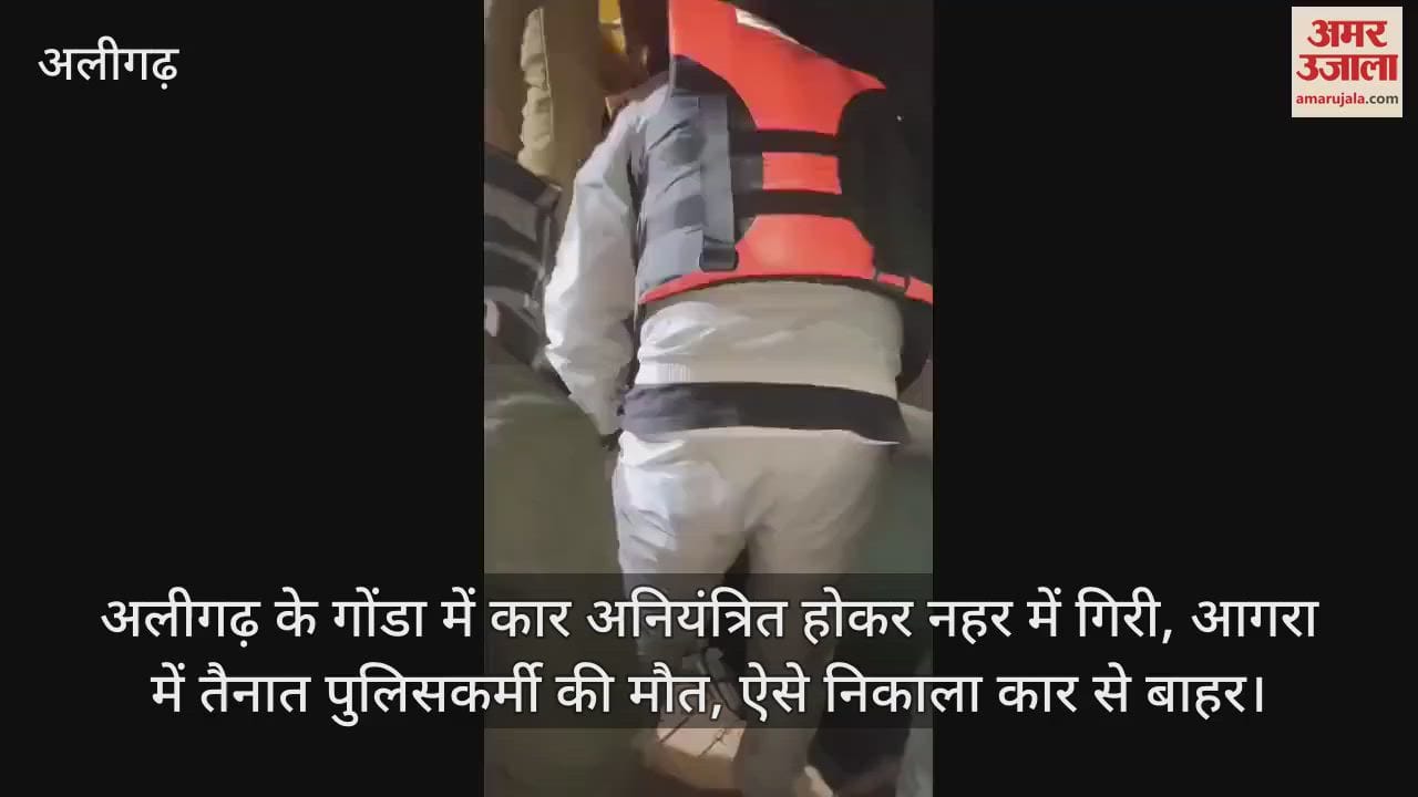 VIDEO : अलीगढ़ के गोंडा में कार अनियंत्रित होकर नहर में गिरी, आगरा में तैनात पुलिसकर्मी की मौत, ऐसे निकाला कार से बाहर
