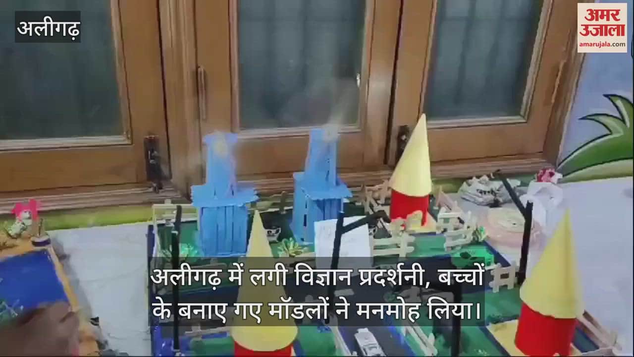 VIDEO : अलीगढ़ में लगी विज्ञान प्रदर्शनी, बच्चों के बनाए गए मॉडलों ने मनमोह लिया