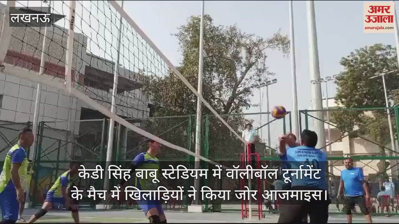 VIDEO : केडी सिंह बाबू स्टेडियम में वॉलीबॉल टूर्नामेंट के मैच में खिलाड़ियों ने किया जोर आजमाइस