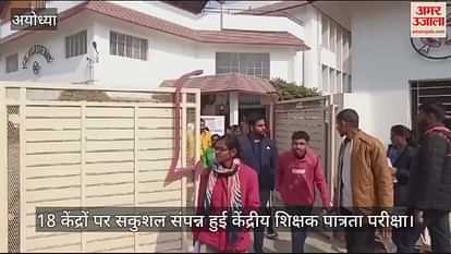 VIDEO: Central Teacher Eligibility Test completed safely at 18 centers in Ayodhya VIDEO: Central Teacher Eligibility Test completed safely at 18 centers in Ayodhya