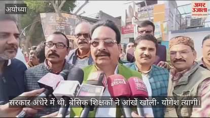 VIDEO : सरकार अंधेरे में थी, बेसिक शिक्षकों ने आंखें खोली- योगेश त्यागी