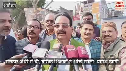 VIDEO: Government was in darkness, basic teachers opened their eyes - Yogesh Tyagi VIDEO: Government was in darkness, basic teachers opened their eyes - Yogesh Tyagi