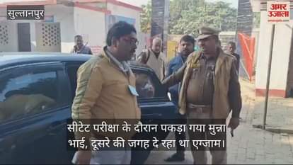 VIDEO : सीटेट परीक्षा के दौरान पकड़ा गया मुन्ना भाई, दूसरे की जगह दे रहा था एग्जाम