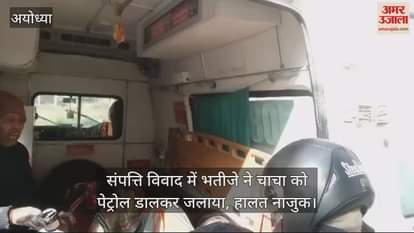 VIDEO : संपत्ति विवाद में भतीजे ने चाचा को पेट्रोल डालकर जलाया, हालत नाजुक