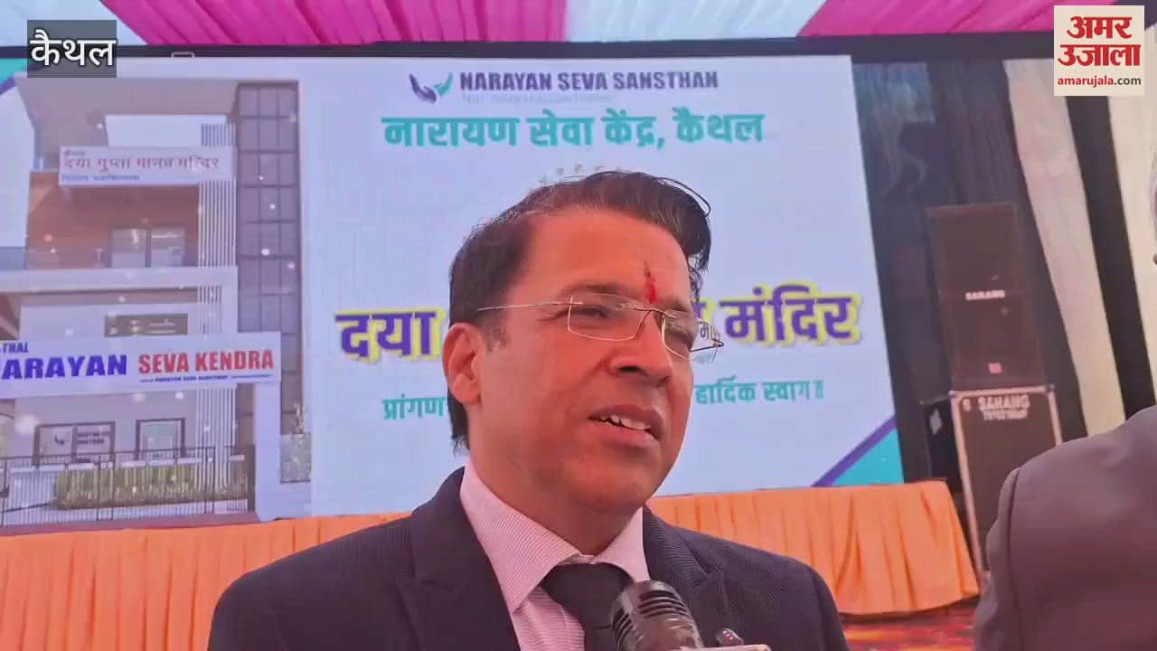VIDEO : कैथल में नारायण सेवा संस्थान के दया गुप्ता मानव मंदिर का लोकार्पण