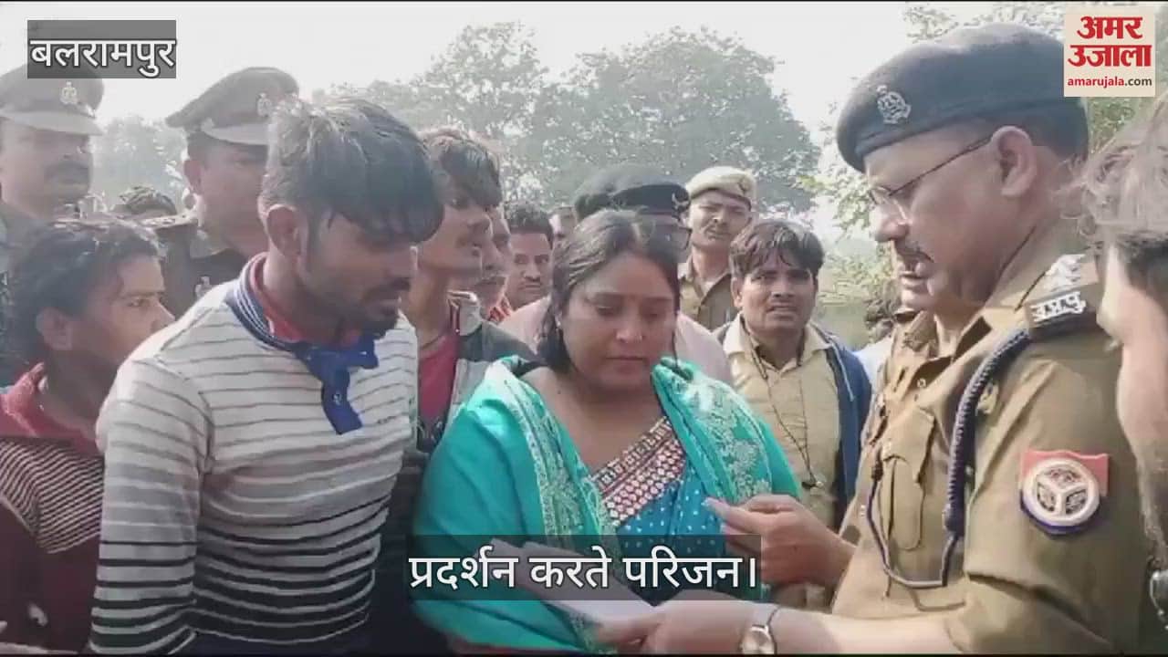 VIDEO : Balrampur: छात्रा की हत्या के मामले में नया मोड़, परिजनों ने किया प्रदर्शन, आरोपी को फांसी देने की मांग की