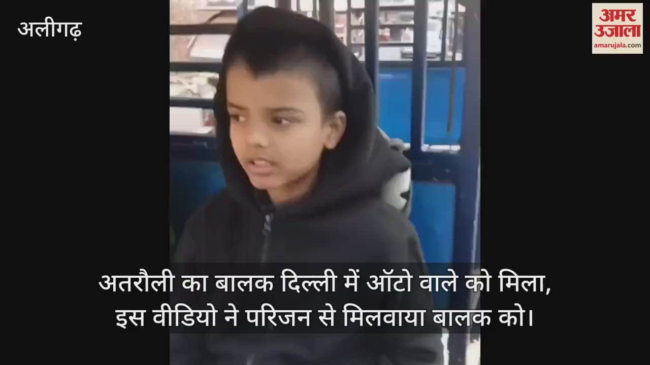 VIDEO : अतरौली का बालक दिल्ली में ऑटो वाले को मिला, इस वीडियो ने परिजन से मिलवाया बालक को