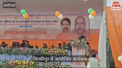 VIDEO : Ayodhya: मिल्कीपुर के वृहद रोजगार मेले में 1164 युवाओं को मिली नौकरी, श्रमिकों को बांटी सौगात