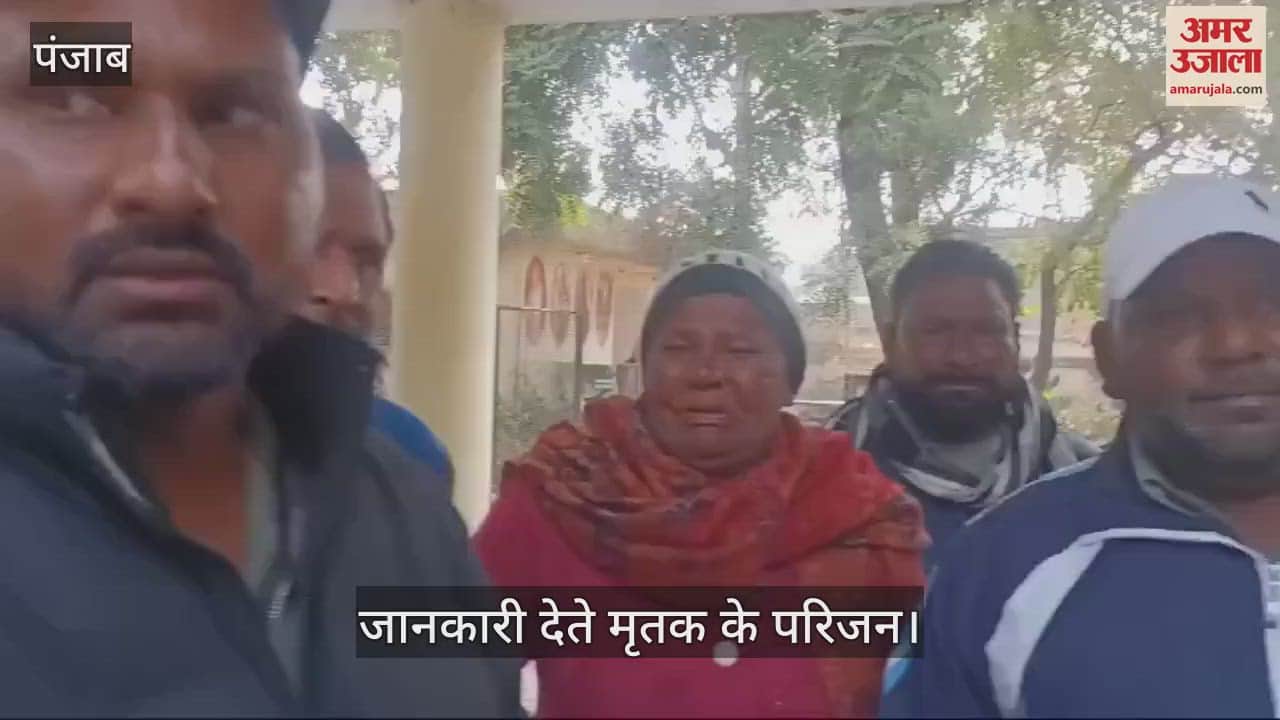 VIDEO : कपूरथला में मिला युवक का शव, परिवार ने रातभर ढूंढा, सुबह मिली लाश