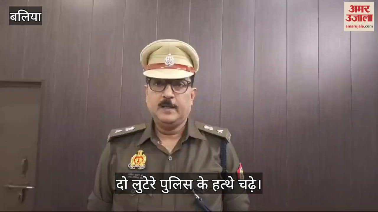 VIDEO : Robbers arrested in Ballia, had absconded after committing two robbery incidents a month ago, caught with a pistol
