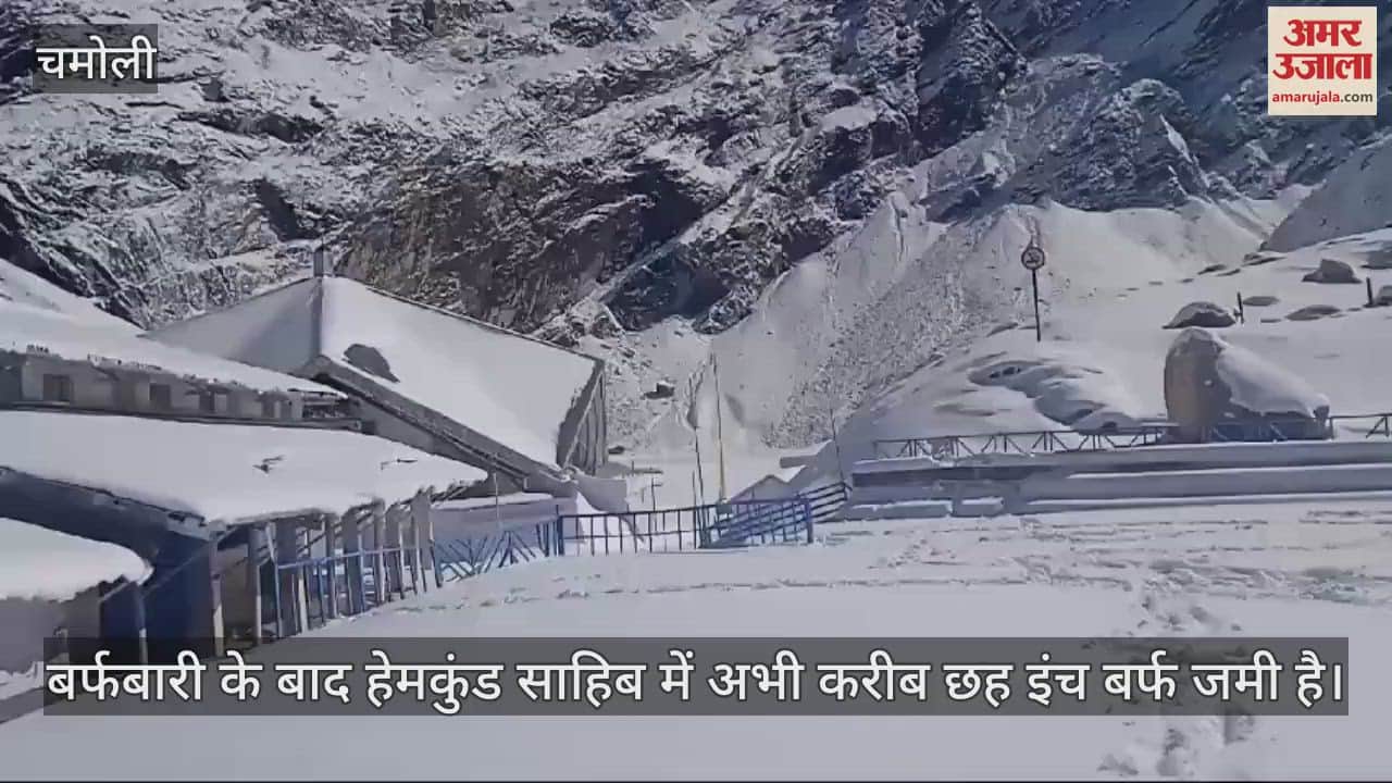 VIDEO : Hemkund Sahib in lap of snow, six inches of snow accumulated, see the beautiful view