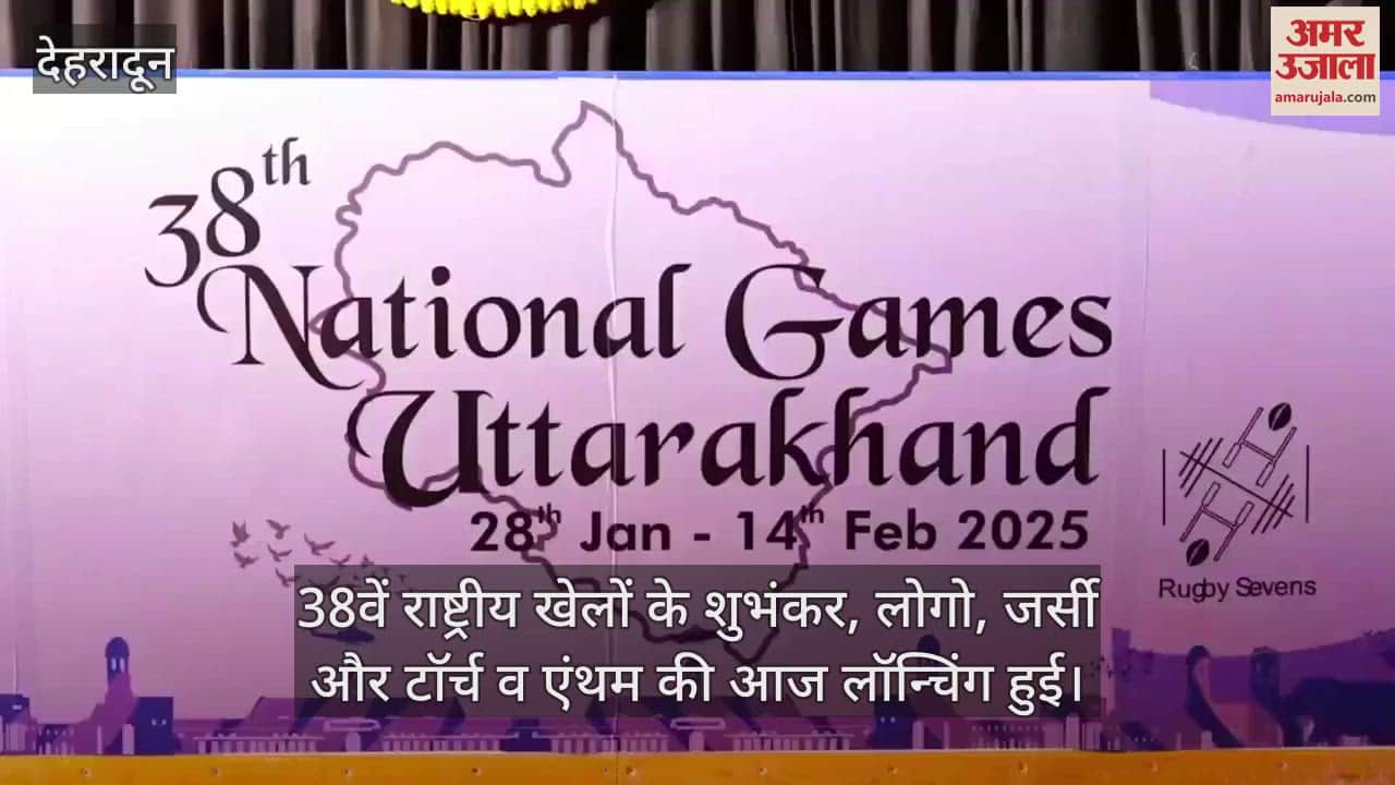 VIDEO : Five symbols including mascot of the 38th National Games were released in dehradun see glimpses