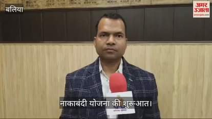 VIDEO : Now the security cover in Ballia will be even tighter blockade plan started rehearsal done