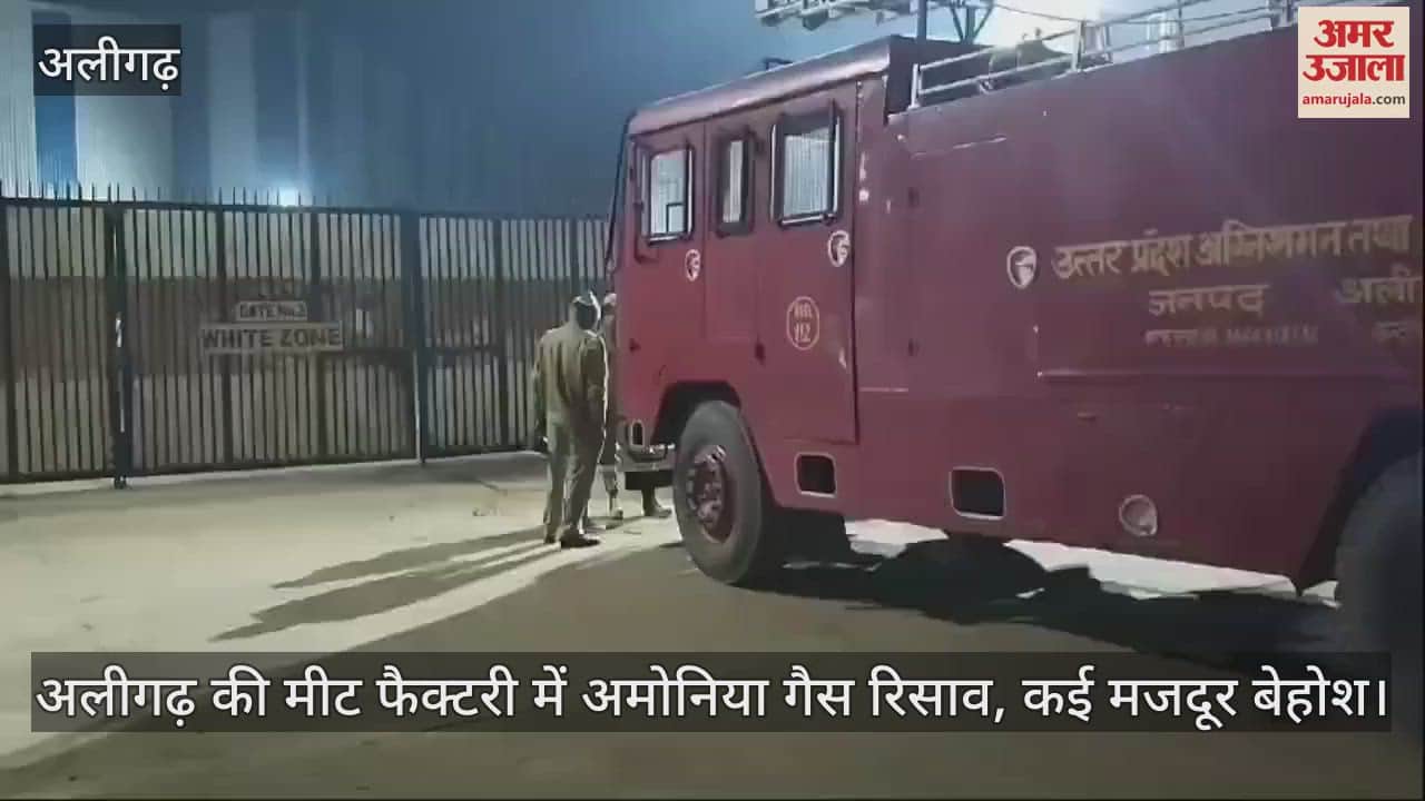 VIDEO : अलीगढ़ की मीट फैक्टरी में अमोनिया गैस रिसाव, कई मजदूर बेहोश