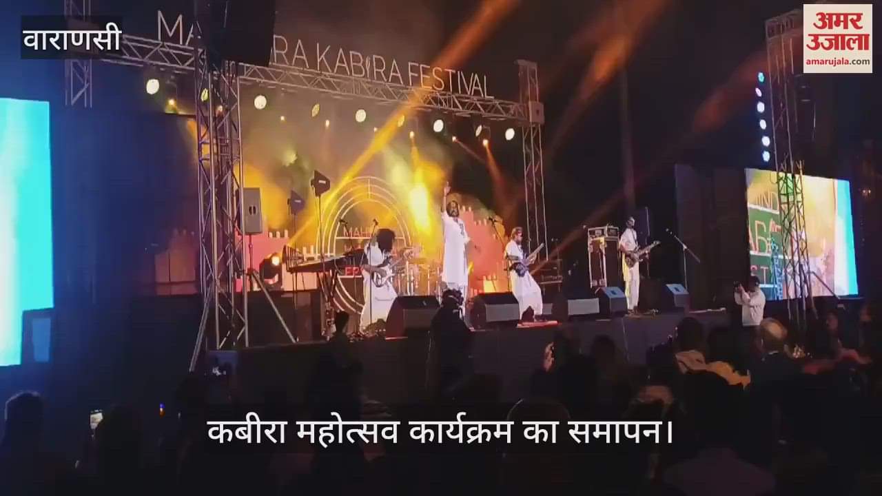 VIDEO : Kabira Festival concludes in Varanasi Surdhara flows on the banks of Ganga Ghat audience mesmerized