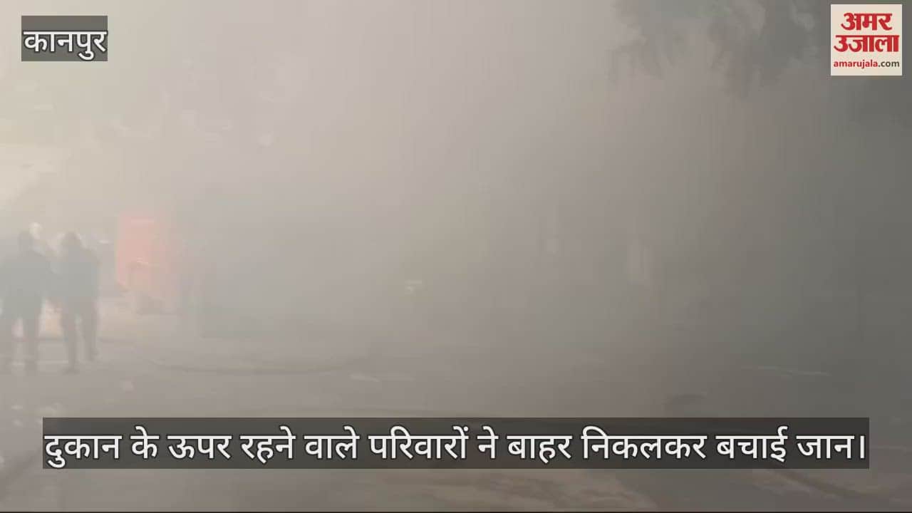 VIDEO : जाजमऊ जूता मार्केट की दुकान में लगी आग, परिवारों ने बाहर निकलकर बचाई जान, दमकल की गाड़ियां बुझाने में जुटीं