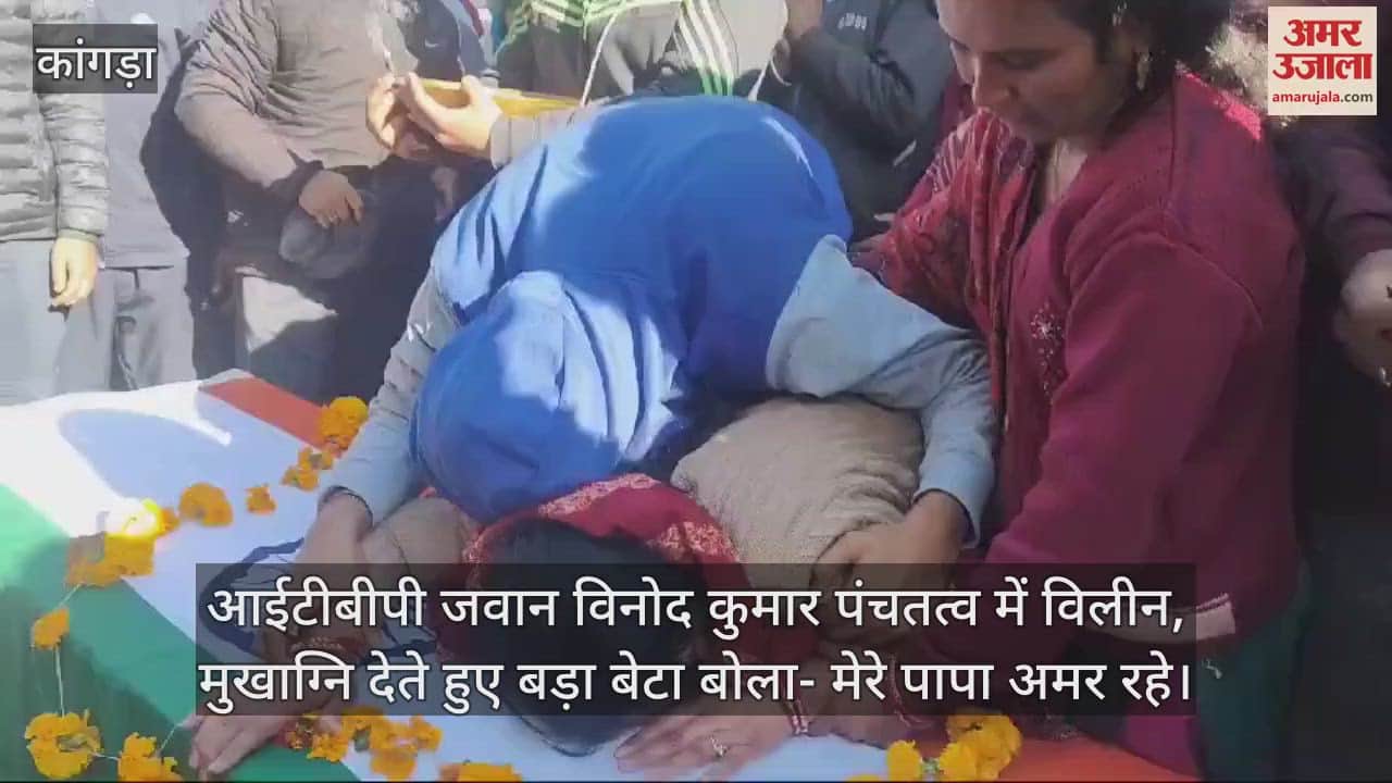 VIDEO : ITBP jawan Vinod Kumar immersed in Panchtatva,