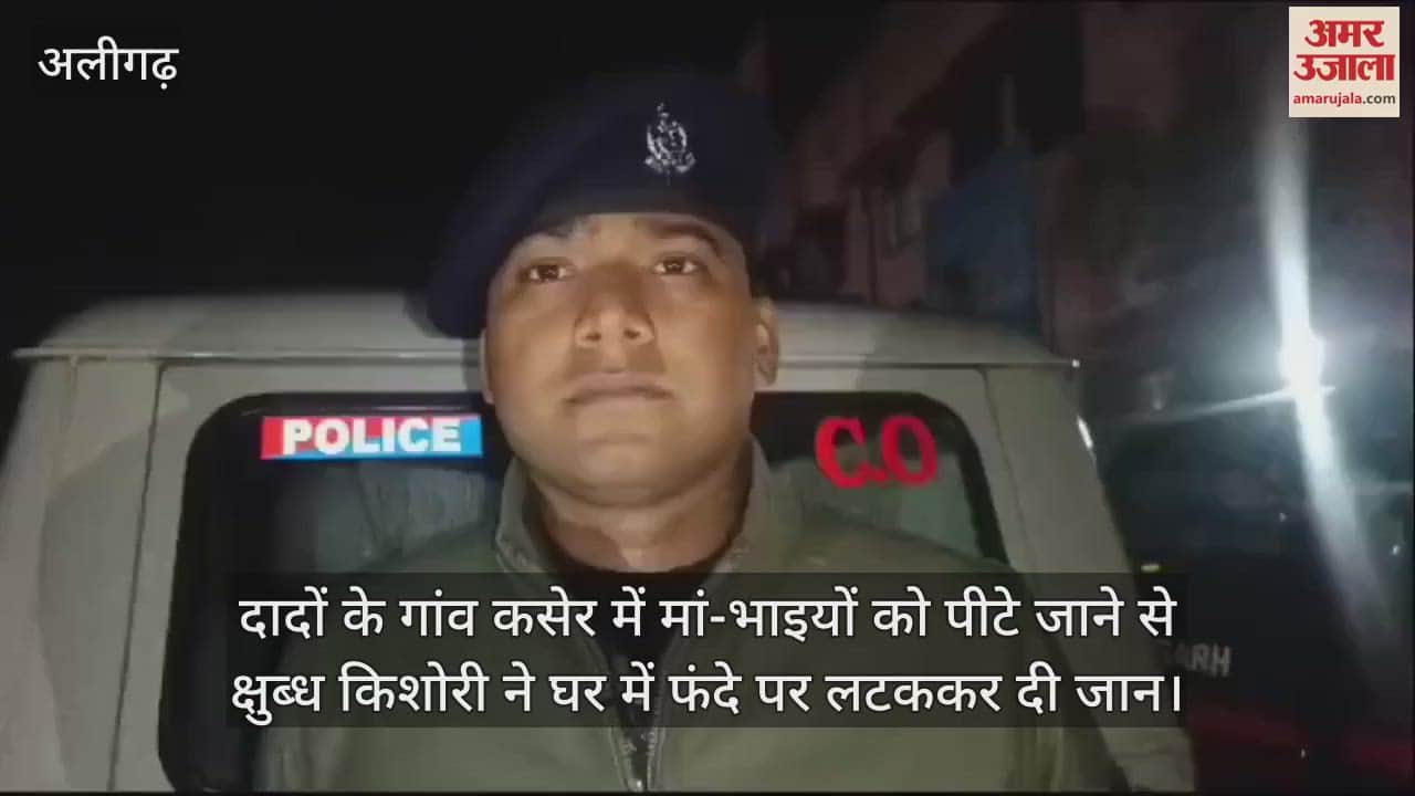 VIDEO : दादों के गांव कसेर में मां-भाइयों को पीटे जाने से क्षुब्ध किशोरी ने घर में फंदे पर लटककर दी जान