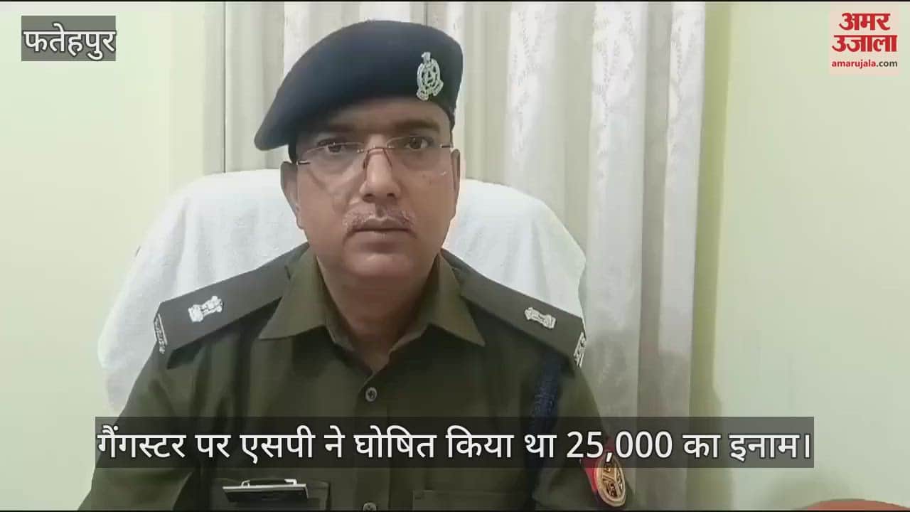VIDEO : फतेहपुर में पुलिस मुठभेड़ में 25 हजार का इनामी घायल, कोतवाली व इंटेलिजेंस की संयुक्त कार्रवाई, दो गिरफ्तार