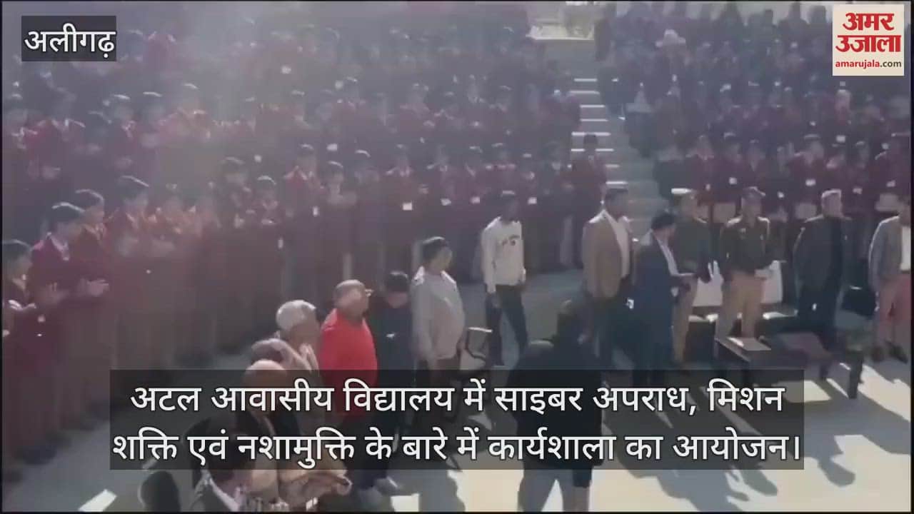VIDEO : अटल आवासीय विद्यालय में साइबर अपराध, मिशन शक्ति एवं नशामुक्ति के बारे में कार्यशाला का आयोजन
