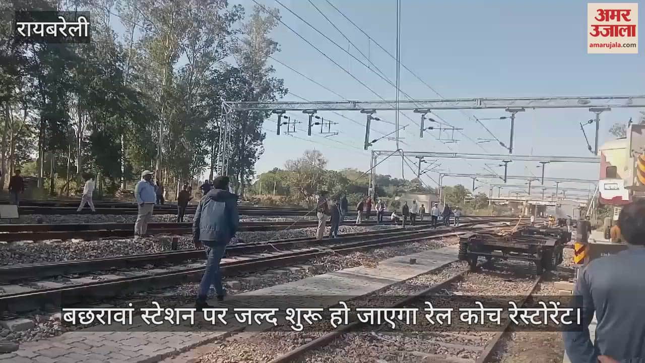VIDEO : रायबरेली के बछरावां स्टेशन पर जल्द शुरू हो जाएगा रेल कोच रेस्टोरेंट