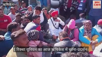 VIDEO : E-rickshaw union's protest in Rishikesh Uttarakhand News in hindi