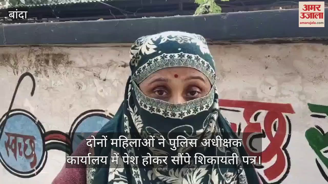 VIDEO : बांदा में दो महिलाओं ने सचिव पर लगाया यौन शोषण के आरोप, समाजसेवी संगठन से जुड़ी हैं महिलाएं, रिपोर्ट की मांग