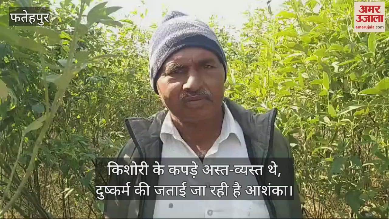 VIDEO : फतेहपुर में युवक के बाद किशोरी की गोली मारकर हत्या, यमुना नदी किनारे मिला शव, दुष्कर्म की आशंका