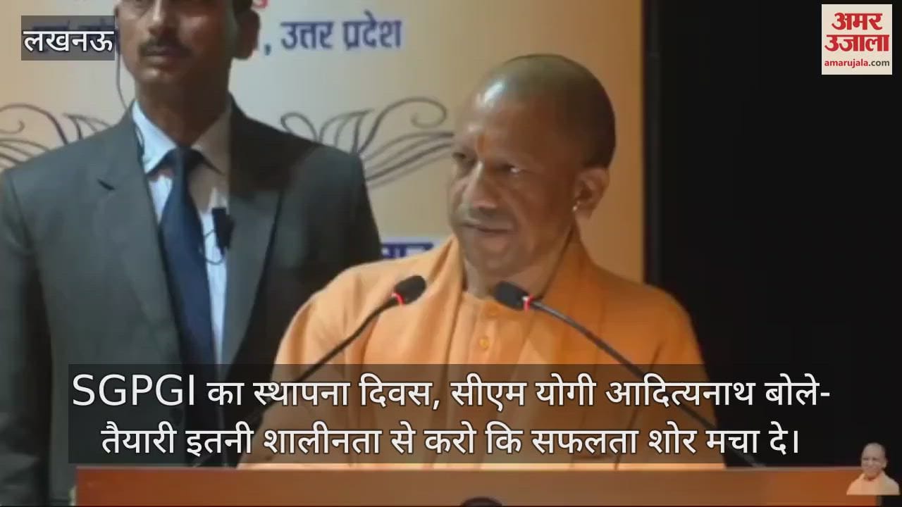 VIDEO : SGPGI का स्थापना दिवस, सीएम योगी आदित्यनाथ बोले- तैयारी इतनी शालीनता से करो कि सफलता शोर मचा दे
