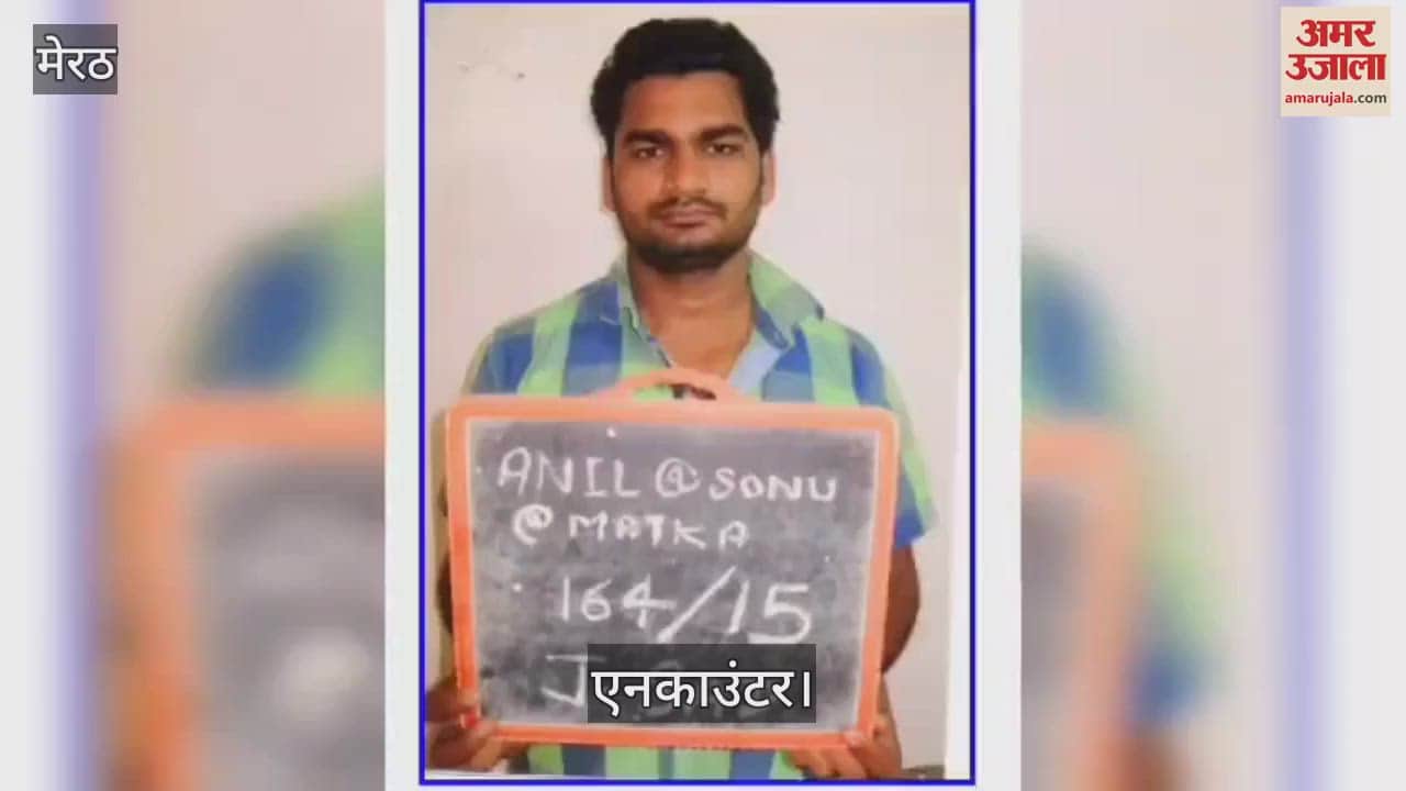 VIDEO : Gangster Sunil Matka was killed in an encounter by Meerut STF and Delhi Police's special team