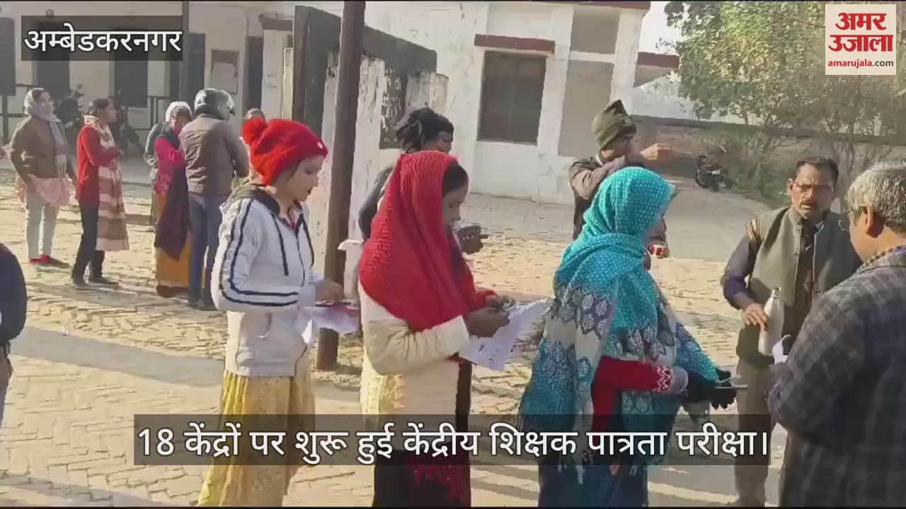 VIDEO : अंबेडकरनगर में 18 केंद्रों पर शुरू हुई केंद्रीय शिक्षक पात्रता परीक्षा