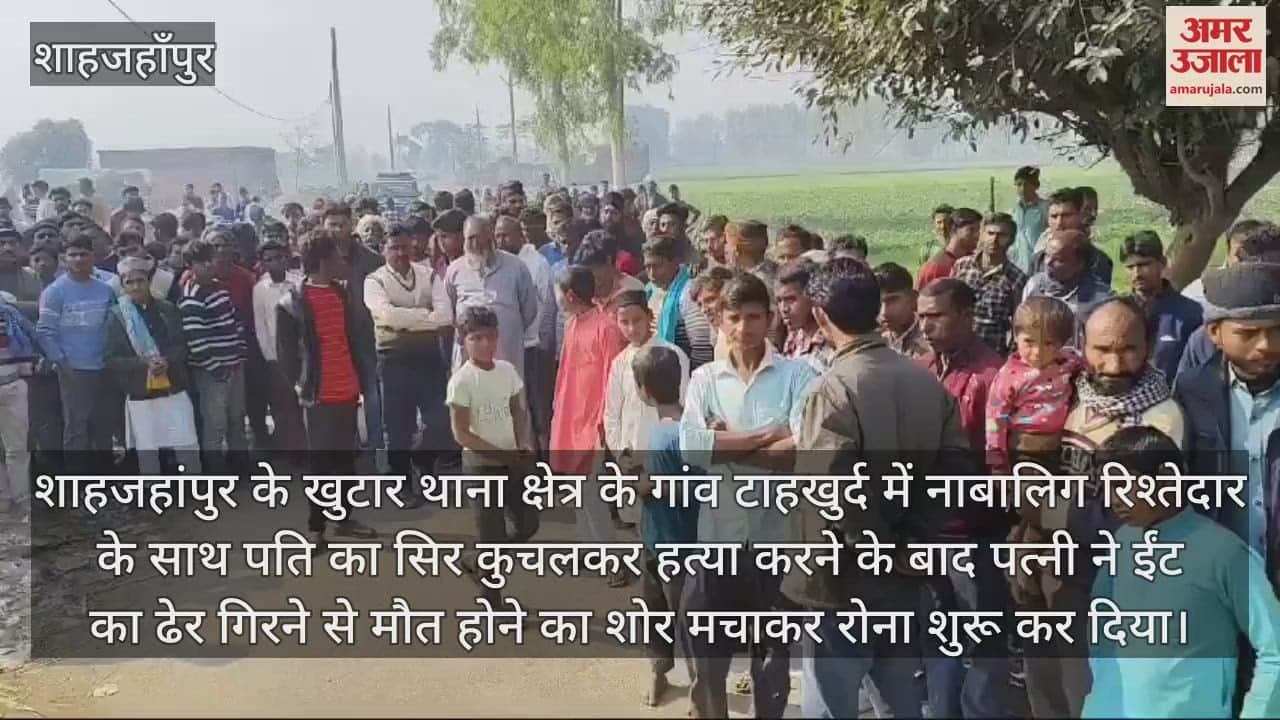 VIDEO : शाहजहांपुर में सिर कुचलकर पति की हत्या, पत्नी हिरासत में